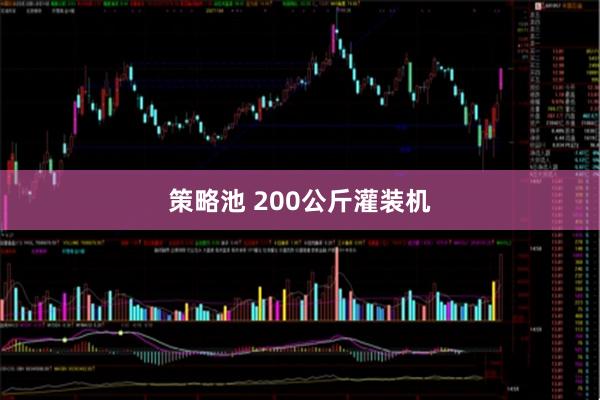 策略池 200公斤灌装机
