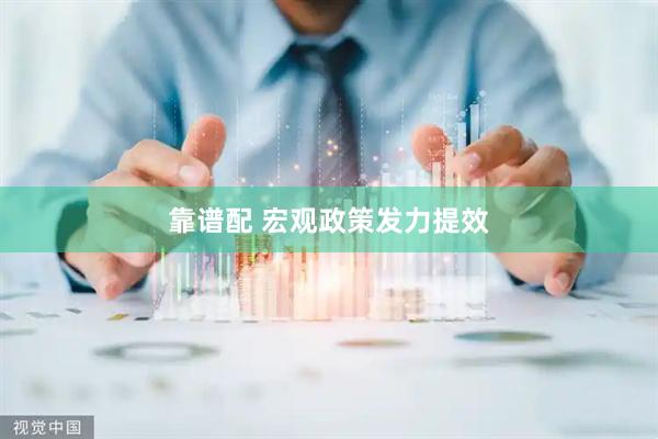 靠谱配 宏观政策发力提效